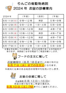 2024年8月　お盆期間の診療案内|りんごの樹動物病院